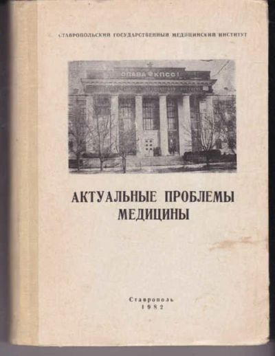 Лот: 14018740. Фото: 1. Актуальные проблемы медицины Тезисы... Традиционная медицина