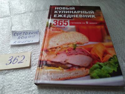 Лот: 19413928. Фото: 1. Новый кулинарный ежедневник. 365... Кулинария