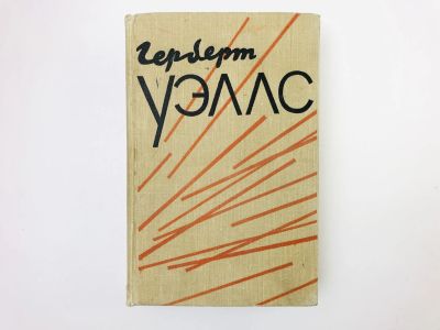 Лот: 24693183. Фото: 1. Том 1: Человек-невидимка. Война... Художественная