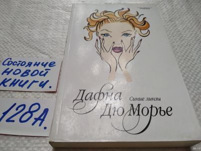 Лот: 17919427. Фото: 1. ок (17..010) Дю Морье Дафна Синие... Художественная