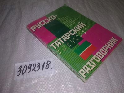Лот: 24609854. Фото: 1. (3092318)Русско-татарский и татарско-русский... Словари