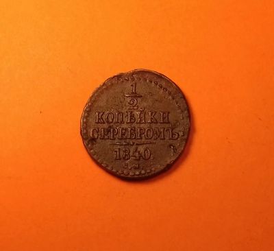 Лот: 19346791. Фото: 1. 1/2 копейки 1840 года (С.М). Российская... Россия до 1917 года