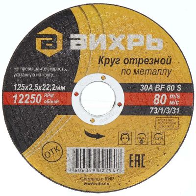 Лот: 24088089. Фото: 1. Круг отрезной по металлу, Вихрь... Расходные материалы, сменные насадки