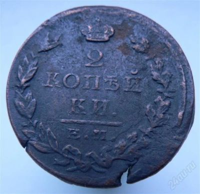 Лот: 2276486. Фото: 1. 2 копейки 1824 год. Россия до 1917 года