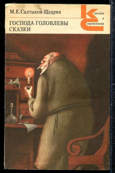 Лот: 23433775. Фото: 1. Господа Головлевы. Сказки | Серия... Художественная
