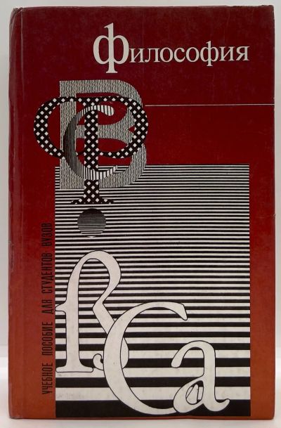 Лот: 23707550. Фото: 1. 📕 Философия. Учебное пособие... Для вузов