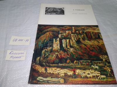 Лот: 19644227. Фото: 1. Грузия - любовь моя. Альбом, Г... Изобразительное искусство