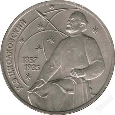 Лот: 911405. Фото: 1. 1 рубль 1987, К.Э.Циолковский... Россия и СССР 1917-1991 года