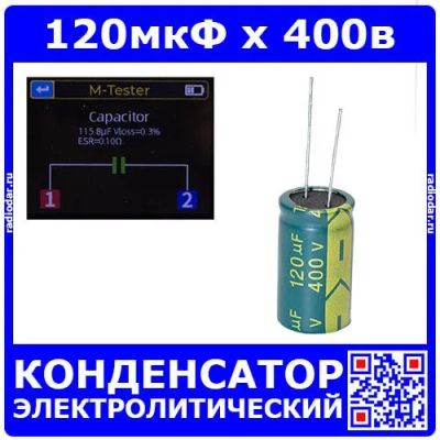 Лот: 24390510. Фото: 1. 120мкФ*400В - конденсатор электролитический... Конденсаторы