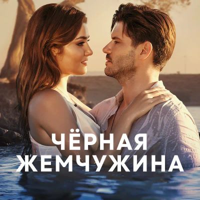 Лот: 24290893. Фото: 1. Чёрная жемчужина. Видеозаписи, фильмы