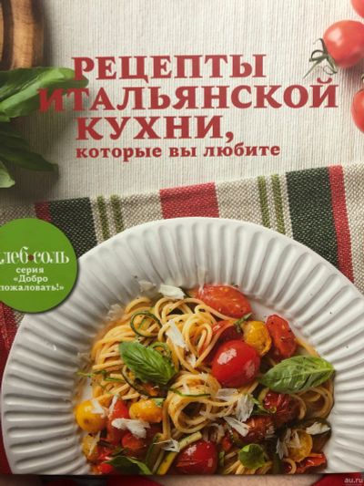 Лот: 15030436. Фото: 1. Книга 3 Рецепты итальянской кухни. Кулинария