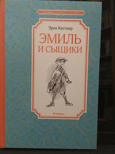 Лот: 13980566. Фото: 1. "Эмиль и сыщики". Художественная для детей