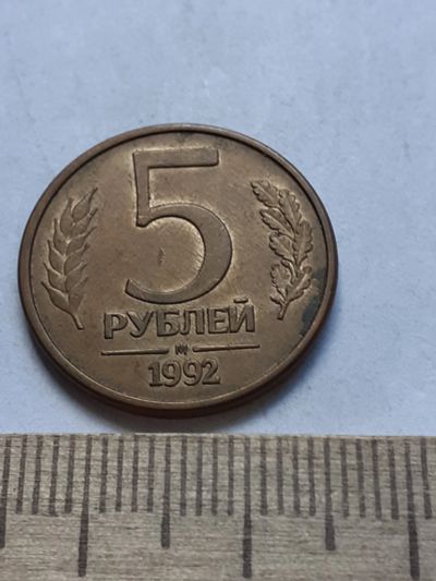 Лот: 19169129. Фото: 1. (№14289) 5 рублей 1992 год (М... Россия после 1991 года