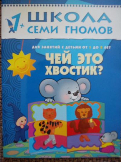 Лот: 5195406. Фото: 1. Школа семи гномов. Другое (дети растут)