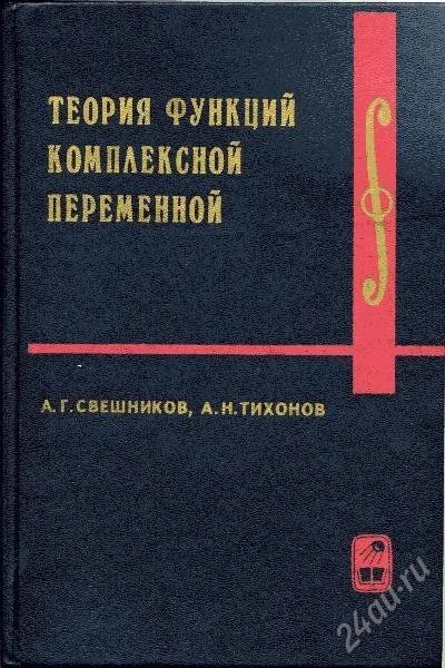 Лот: 150356. Фото: 1. Теория функций крмплексной переменной... Для вузов