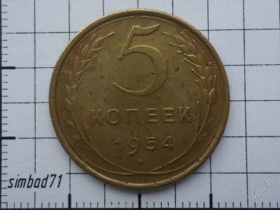 Лот: 1707166. Фото: 1. 5 копеек СССР 1954г. Россия и СССР 1917-1991 года