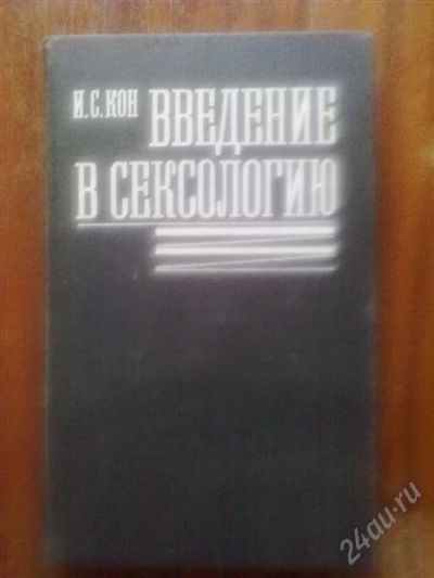 Лот: 2668235. Фото: 1. введение в сексологию -- без картинок... Подарки на 23 февраля