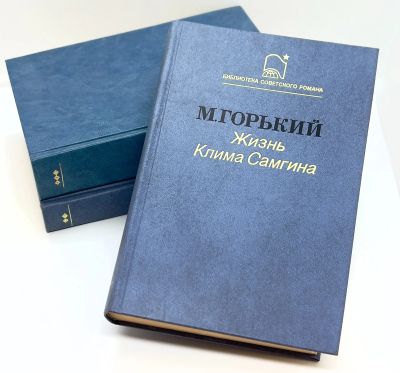 Лот: 25000749. Фото: 1. 📚 М. Горький. Жизнь Клима Самгина... Художественная
