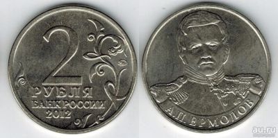 Лот: 13681664. Фото: 1. Монета 2 рубля А.П. Ермолов 2012... Россия после 1991 года