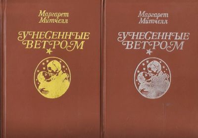 Лот: 11568247. Фото: 1. Маргарет Митчелл - Унесенные ветром... Художественная