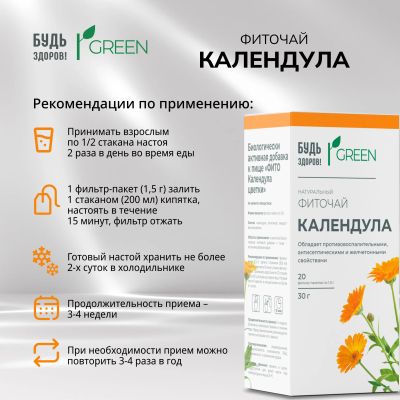 Лот: 25538448. Фото: 1. Будь Здоров Грин фиточай Календула... Лекарства