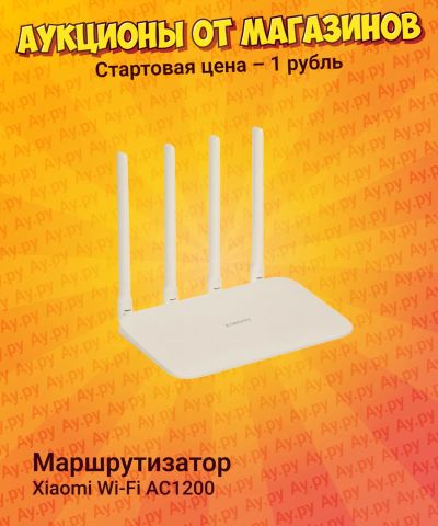 Лот: 25267514. Фото: 1. Маршрутизатор Xiaomi Wi-Fi AC1200... Маршрутизаторы (роутеры)