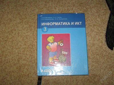 Лот: 2904307. Фото: 1. Информатика 3 класс. Для школы