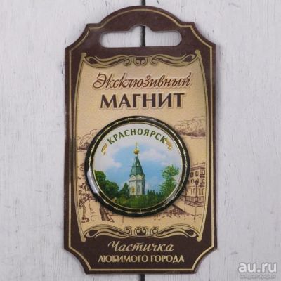 Лот: 13453363. Фото: 1. Магнит "Красноярск" Часовня. Магниты сувенирные