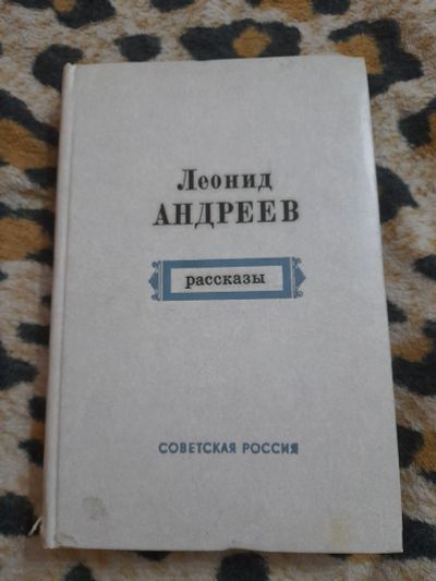 Лот: 25300200. Фото: 1. Книга Леонид Андреев. Художественная