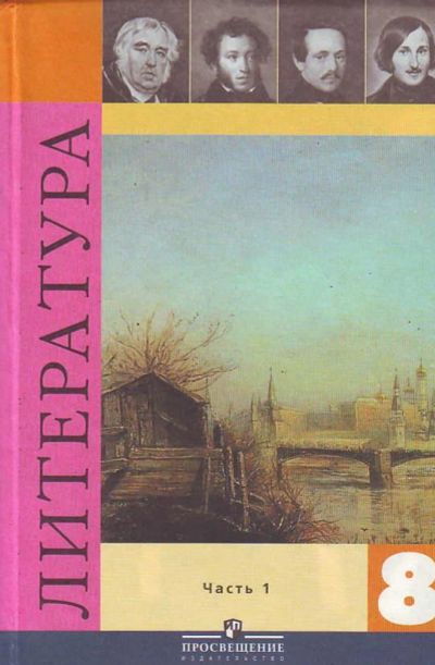 Лот: 8837479. Фото: 1. Литература 8 кл. Часть 1 Коровина. Для школы