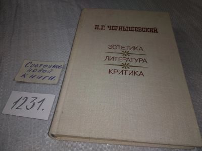 Лот: 19253875. Фото: 1. Чернышевский Н.Г. Эстетика. Литература... Другое (общественные и гуманитарные науки)