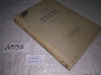 Лот: 24915494. Фото: 1. oz(2092316)Мондор Г. Неотложная... Традиционная медицина