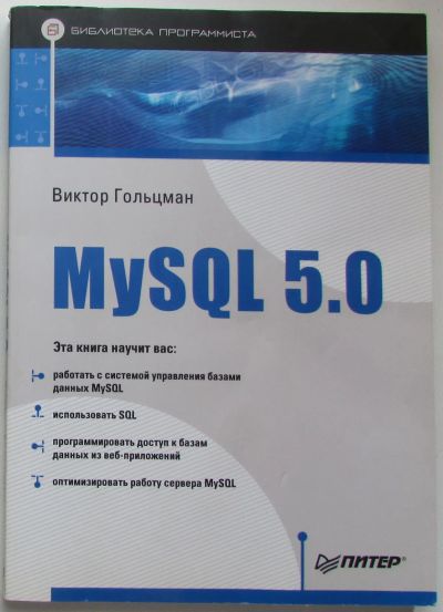Лот: 23605022. Фото: 1. MySQL 5.0. Библиотека программиста... Компьютеры, интернет