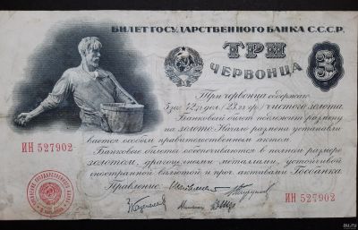 Лот: 17058894. Фото: 1. 3 червонца 1924 года. Россия, СССР, страны СНГ
