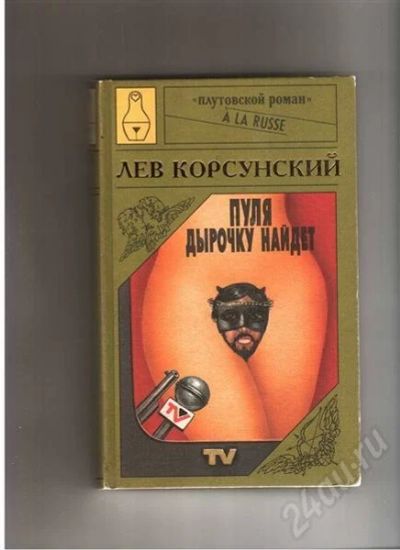 Лот: 380067. Фото: 1. Плутовской роман Льва Корсунского... Другое (литература, книги)