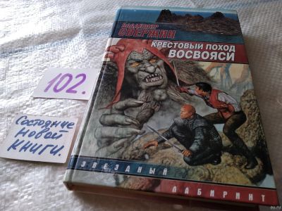 Лот: 18547468. Фото: 1. Свержин В. Крестовый поход восвояси... Художественная