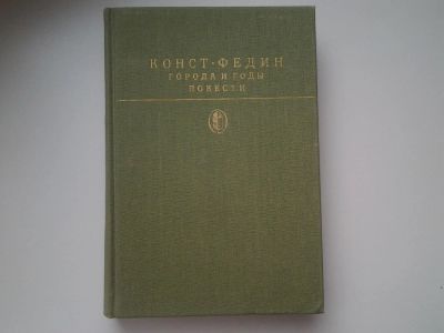 Лот: 5326523. Фото: 1. Константин Федин, Города и годы... Художественная