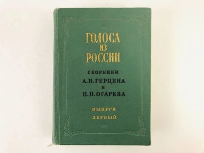 Лот: 23304580. Фото: 1. Голоса из России: Сборники А.И... Художественная