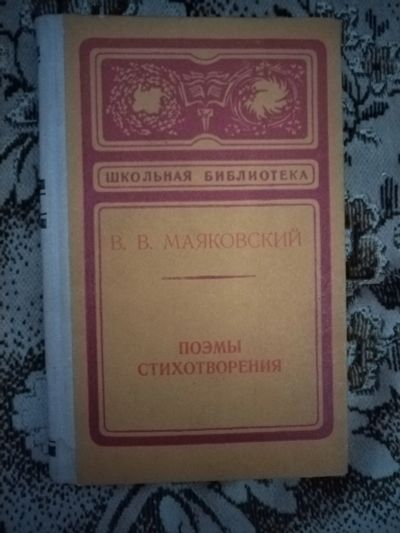 Лот: 19608628. Фото: 1. Книга В. Маяковский Поэмы и стихотворения. Художественная
