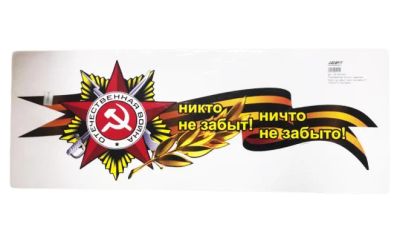 Лот: 16267577. Фото: 1. Наклейка 9 Мая - Георгиевская... Наклейки автомобильные