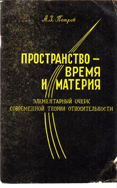 Лот: 23444156. Фото: 1. Пространство — время и материал... Физико-математические науки