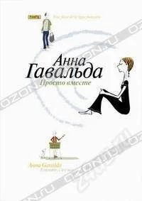 Лот: 1108568. Фото: 1. Анна Гавальда-Просто вместе. Художественная