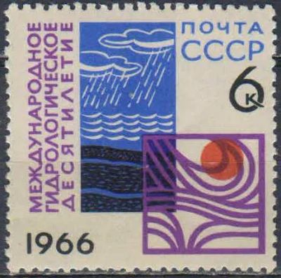 Лот: 25557656. Фото: 1. 1966, октябрь. Международное гидрологическое... Марки