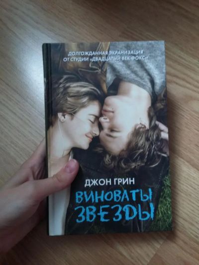 Лот: 5933729. Фото: 1. Грин Виноваты звезды. Художественная