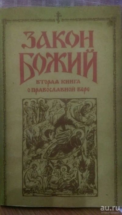 Лот: 10025758. Фото: 1. Закон Божий. Вторая книга о Православной... Религия, оккультизм, эзотерика