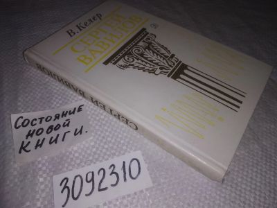 Лот: 23513725. Фото: 1. ок (3092308)Келер В. Сергей Вавилов... Мемуары, биографии