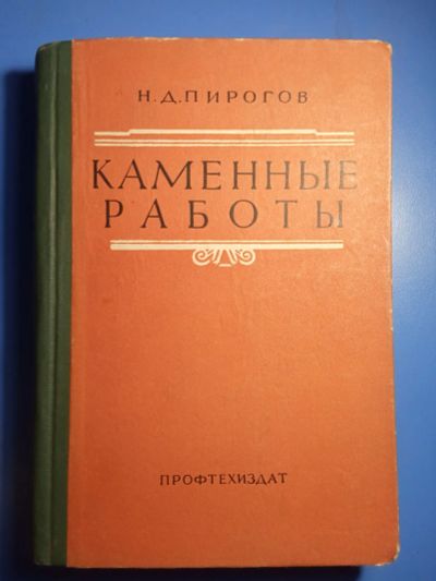 Лот: 20305563. Фото: 1. Пирогов Каменные работы. Строительство