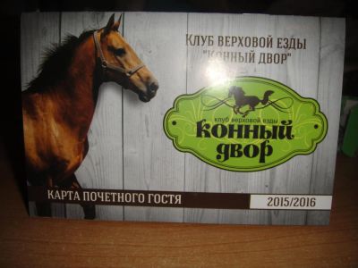 Лот: 6560750. Фото: 1. дисконтная карта на" Конный двор... Другое (растения и животные)