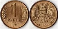 Лот: 3597429. Фото: 1. 1 рубль 1992 год. С 1 рубля. Россия после 1991 года
