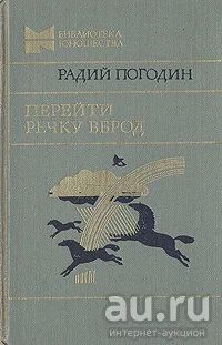 Лот: 17891314. Фото: 1. Погодин Радий - Перейти речку... Художественная